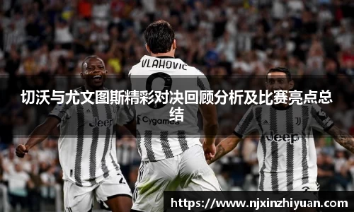 切沃与尤文图斯精彩对决回顾分析及比赛亮点总结