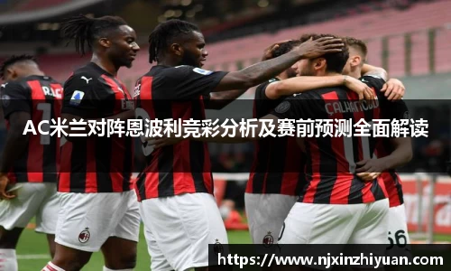 AC米兰对阵恩波利竞彩分析及赛前预测全面解读